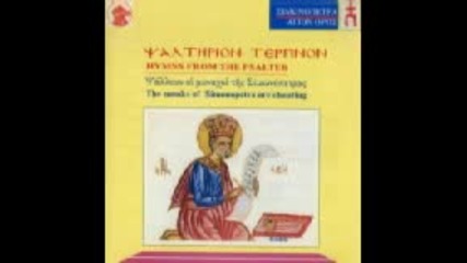 Хор на Монасите от Манастира Симонпетра - Химни от Псалтира