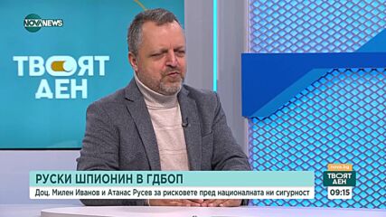 Доц. Иванов: Почти всички големи шпиони са вербувани на база голямото им его и неудовлетвореност, во