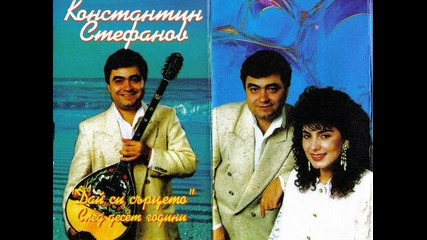 Konstantin Stefanov - Ne vqrvam na sylzi