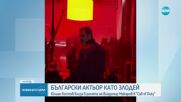 Юлиан Костов влиза в ролята на Владимир Макаров в Call of Duty