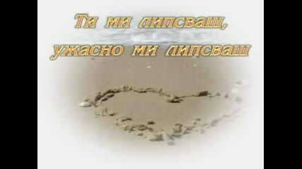 Ти Ми Липсваш