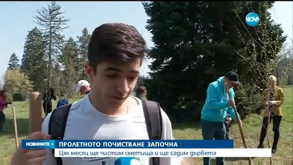 Пролетното почистване започна