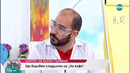 Корпус за бързо гърмене - Взривяват студиото на "На кафе" (12.11.2018)