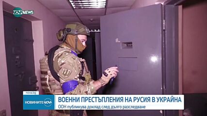 ООН: Руската армия е извършила много военни престъпления в Украйна