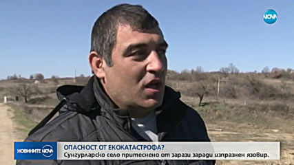 Жители на село Черница се страхуват от екологична катастрофа