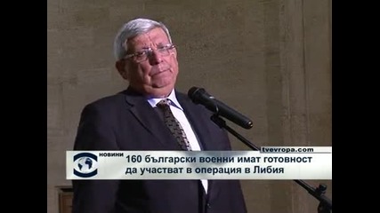 160 български военни имат готовност да участват в операция в Либия