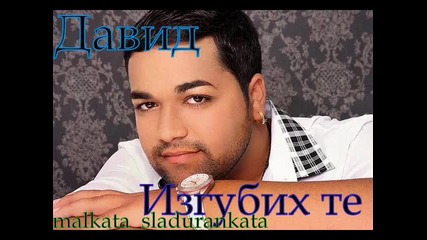 David - Izgubih Te