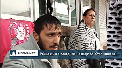 Убиха мъж в пловдивския квартал "Столипиново"