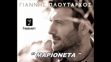 Giannis Ploutarxos - Marioneta New Song 2013