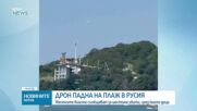 Дрон се взриви на плаж в руския курорт Геленджик, уби шестима души
