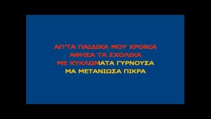 Greek Karaoke - Sto Keli 33
