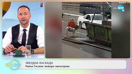Затвориха мост заради каскада на Райън Гослинг