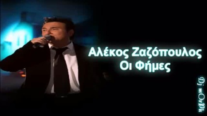 Alekos Zazopoulos - Oi Fimes 2011 (cd Rip) Hq