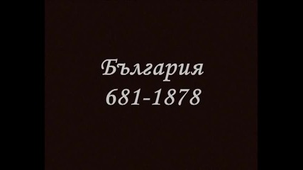 История на България 681-1878
