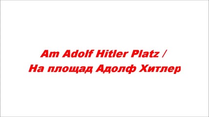 Am Adolf Hitler Platz - На площад Адолф Хитлер