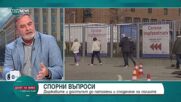 Доц. Ангел Кунчев за глобалното пандемично споразумение и предизвикателствата пред България