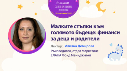 Малките стъпки към голямото бъдеще: финанси за деца и родители. Говори Илияна Демирова