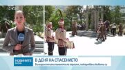 България почита паметта на героите, пожертвали живота си