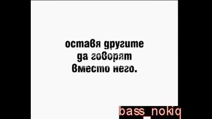 Не оставяй другите да говорят в место теб!!! :d