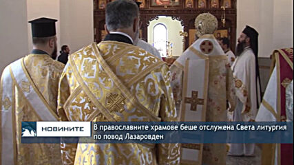 В православните храмове беше отслужена Света литургия по повод Лазаровден