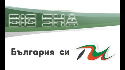 Big Sha - България си Ти!