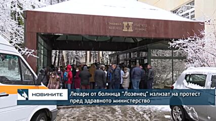 Лекари от болница "Лозенец" излизат на протест пред здравното министерство