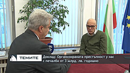 Доклад: организираната престъпност у нас с печалби от 3 млрд. лв. годишно
