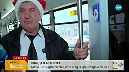 Коледа в автобуса от Малашевци