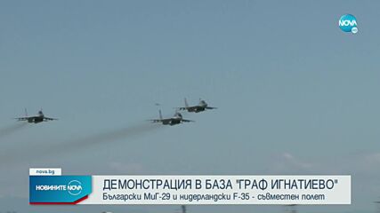 Пилотите от "Граф Игнатиево" с генерална репетиция преди 6 май