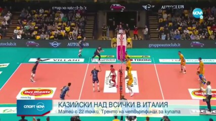 Матей Казийски отново над всички в Италия