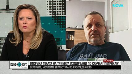 Милен Иванов за версииите по случая "Петрохан"
