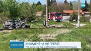 Влак блъсна кола на жп прелез в Старозагорско, има жертва
