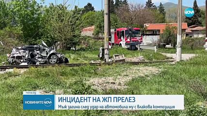 Влак блъсна кола на жп прелез в Старозагорско, има жертва