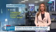 Ключова седмица за президентския вот: ГЕРБ решава ще издигне ли кандидат, учредяват инициативните комитети на Йотова и Гюров