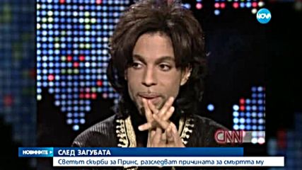 Все още не е ясна причината за смъртта на Принс
