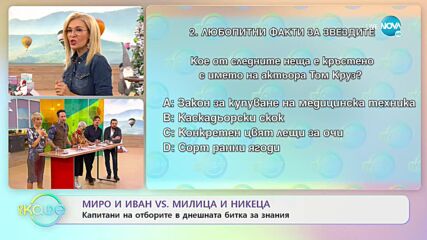 Капитани на отборите в днешната битка: Миро и Иван vs. Милица и Никеца - „На кафе” (08.12.2022)