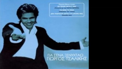 Giorgos Tsalikis - I Salonikia Hd