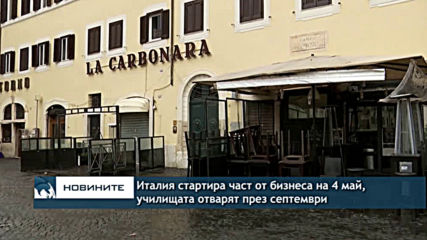 Италия стартира част от бизнеса на 4 май, училищата – от септември