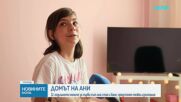 Щастлива развръзка: 12-годишната Ани от Варна за първи път има собствена стая и баня