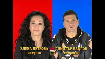 Блиц - Елена Петрова и Димитър Павлов