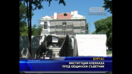 Институции клекнаха пред общински съветник