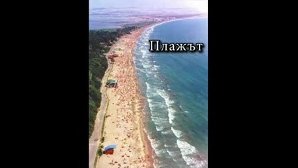 Бургас,  най - хубавия град в България!