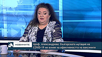 проф. Александрова: Българската мутация на COVID-19 не влияе на ефективността на ваксините