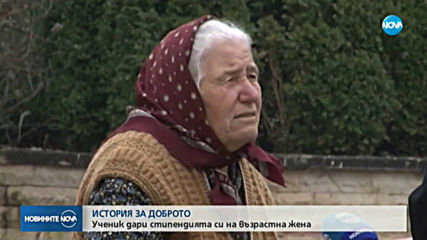 ИСТОРИЯ ЗА ДОБРОТО: Ученик дари стипендията си на възрастна жена