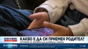 Какво е да си приемен родител: История за мисията да даряваш любов