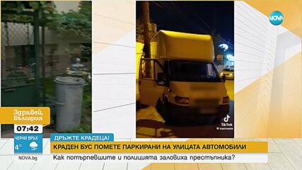 Краден бус помете паркирани на улицата коли