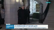 "365 постижения за 365 дни": Тръмп се похвали със свършеното през първата година от мандата си