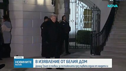 "365 постижения за 365 дни": Тръмп се похвали със свършеното през първата година от мандата си