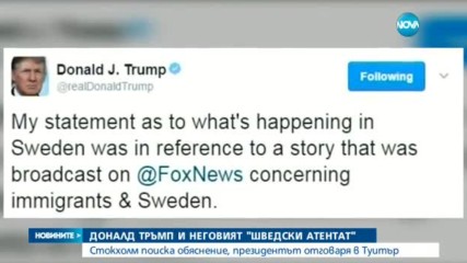 Швеция поиска обяснение от Доналд Тръмп