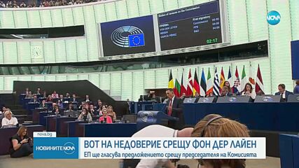 ЕП ще гласува днес предложението за вот на недоверие срещу Фон дер Лайен